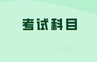 安徽成人高考专升本考试科目