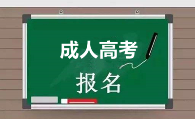 2020年安徽省函授本科什么时候报名