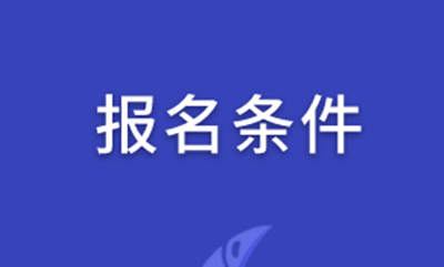 淮南成考报名条件（2021年参考）