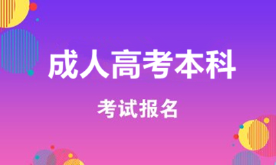 重庆成人本科报考网址