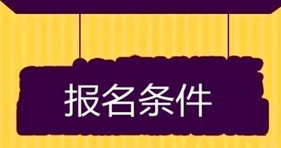 天津成人大专报考条件