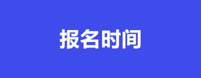 福建省函授什么时候报名