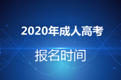 2020年浙江省成人教育考试什么时候报名