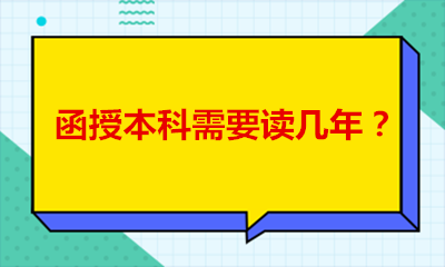 云南函授本科要读几年