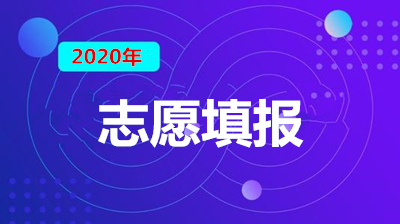 2020年浙江成人本科什么时候填报志愿