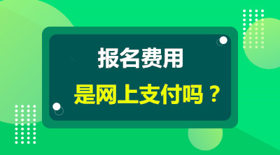 浙江函授本科报名费用是网上支付吗