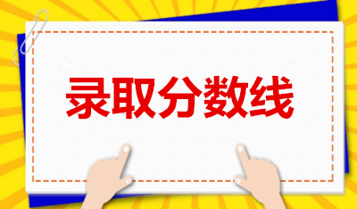 湖南成人专升本考试分数线是多少