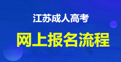 江苏省成人教育网上报名流程