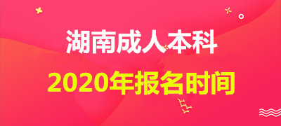 岳阳（参考湖南）成人本科2021年(参考2020年)报名时间