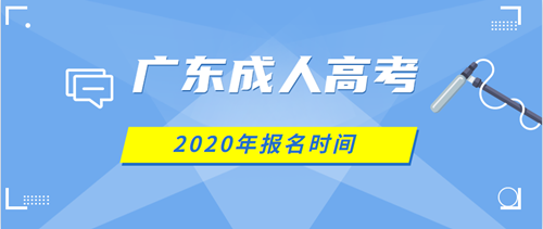 2020年广东时间
