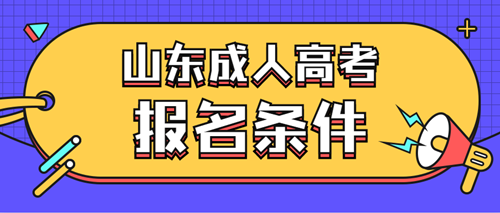 2020年山东条件