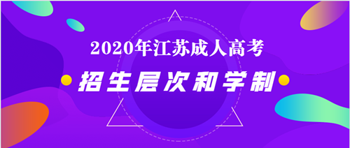 2020年江苏成人高考招生层次