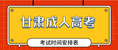 2020年甘肃成人高考考试时间安排