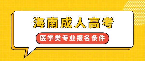 海南成人高考医学类专业报名条件