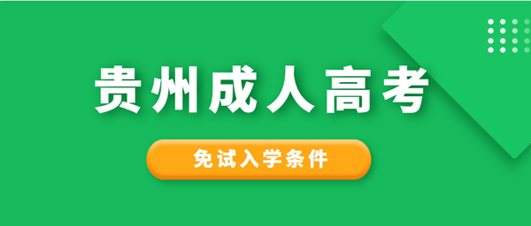 贵州成人高考免试入学条件