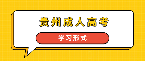 贵州成人高考学习形式