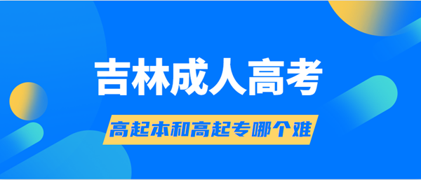 吉林成人高考高起本和高起专哪个难