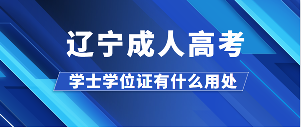 辽宁成人高考学士学位证有什么用处