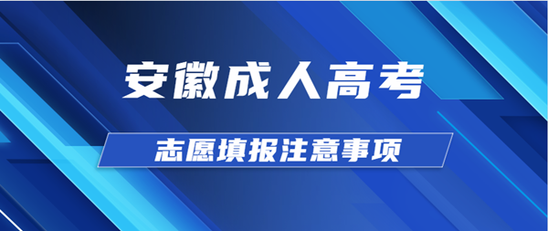 安庆（参考安徽）成人高考志愿填报注意事项