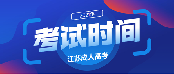 2021年江苏成人高考考试时间