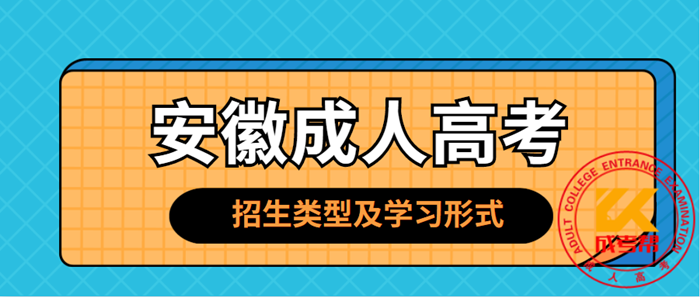 2021年铜陵（参考安徽）成人高考招生类型