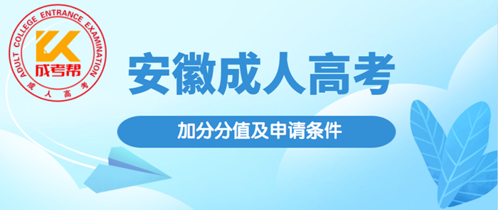 2021年黄山（参考安徽）成人高考加分分值