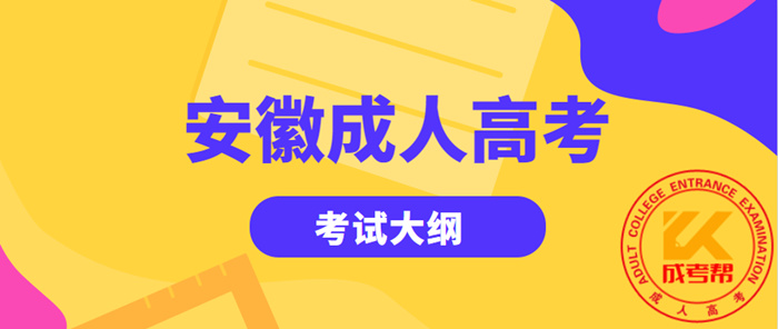 2021年合肥（参考安徽）成人高考考试大纲