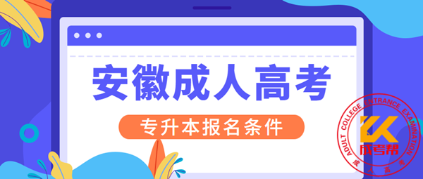 合肥（参考安徽）成人高考专升本报名条件