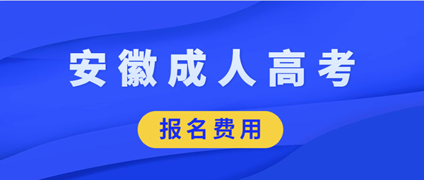 2021年合肥（参考安徽）费用