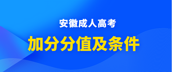 2021年合肥（参考安徽）成人高考加分分值