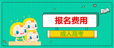 宣城（参考宣城（参考安徽）省）成人本科报名费用