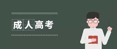 2021年(参考2020年)黄山（参考安徽）成人高考招生层次