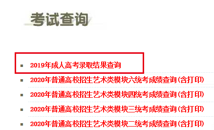 2021年（参考2019年）马鞍山（参考安徽）成人高考录取结果查询时间