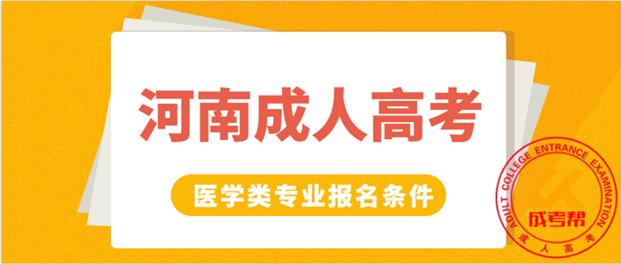 河南成人高考医学类专业报名条件