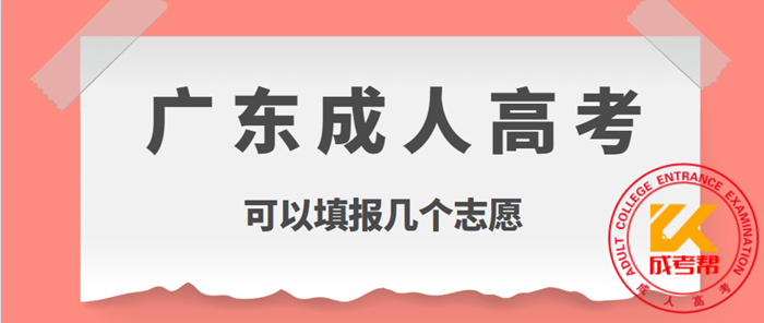 2021年广东成人高考可以填报几个志愿