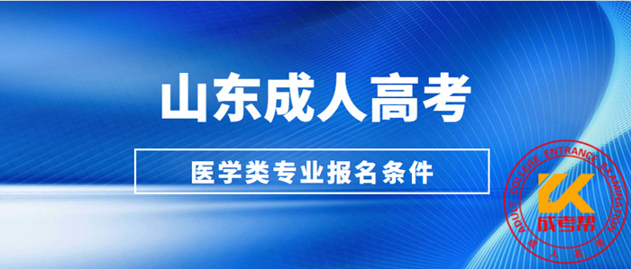 山东成人高考医学类专业报名条件