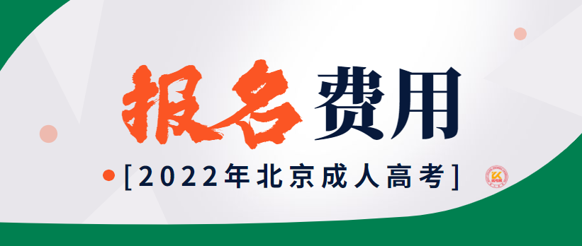 2022年北京成人高考报名费用