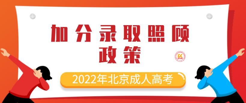 2022年北京成人高考加分录取照顾政策