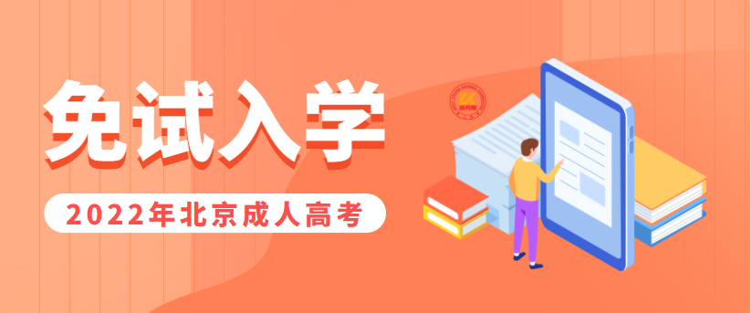 2022年北京成人高考免试入学政策