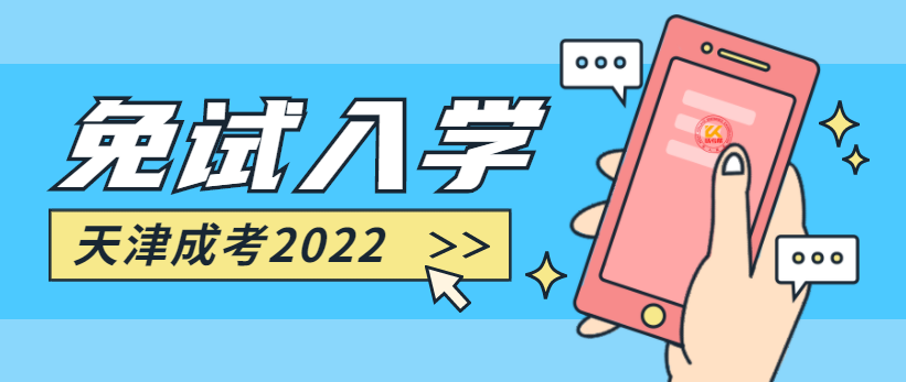 2022年天津成人高考免试入学政策