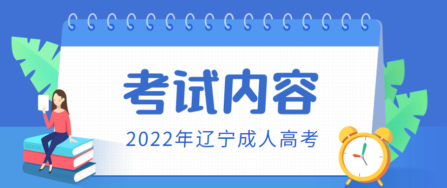 2022年辽宁成人高考考试内容
