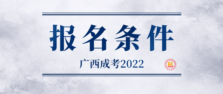 2022年广西成人高考报名条件