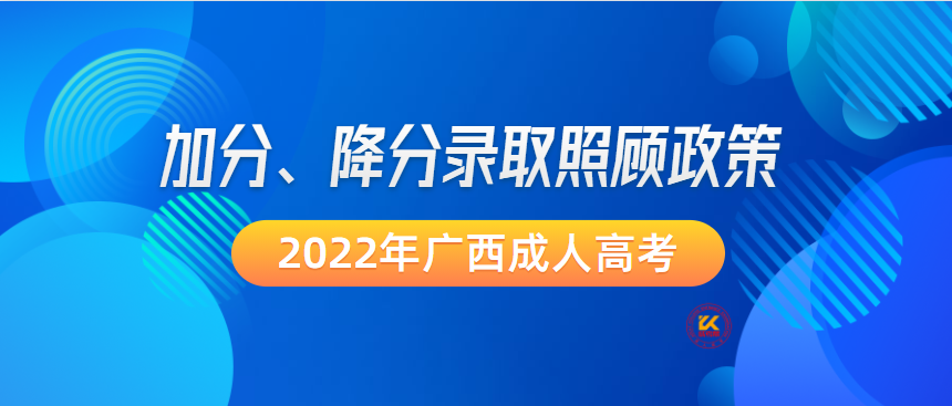 2022年广西成人高考加分、降分录取照顾政策