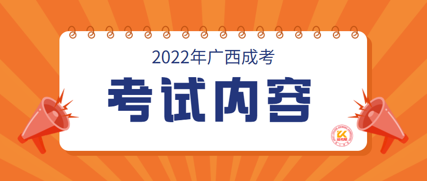 2022年广西成人高考考试内容
