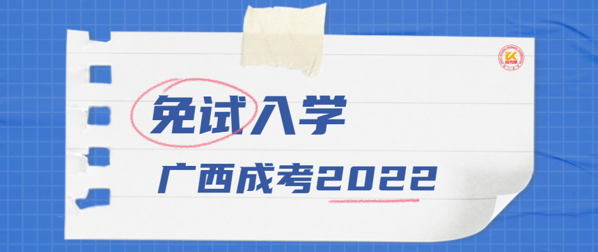 2022年广西成人高考免试入学政策