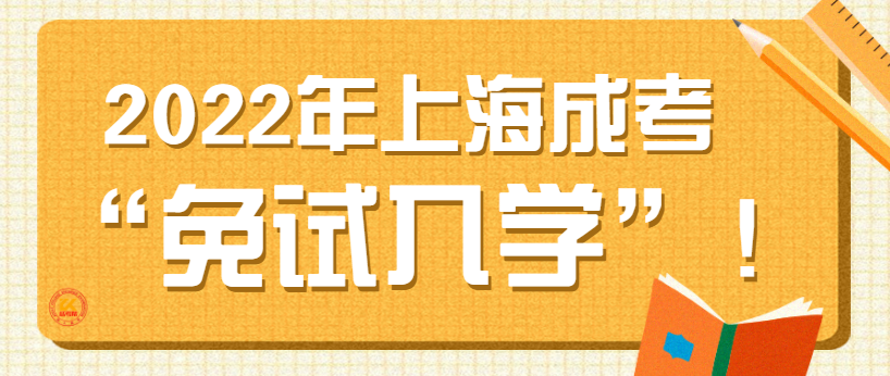 2022年上海成人高考免试入学政策