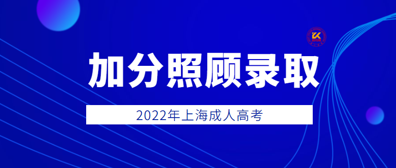 2022年上海成人高考加分录取照顾政策