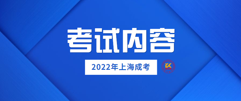 2022年上海成人高考考试内容
