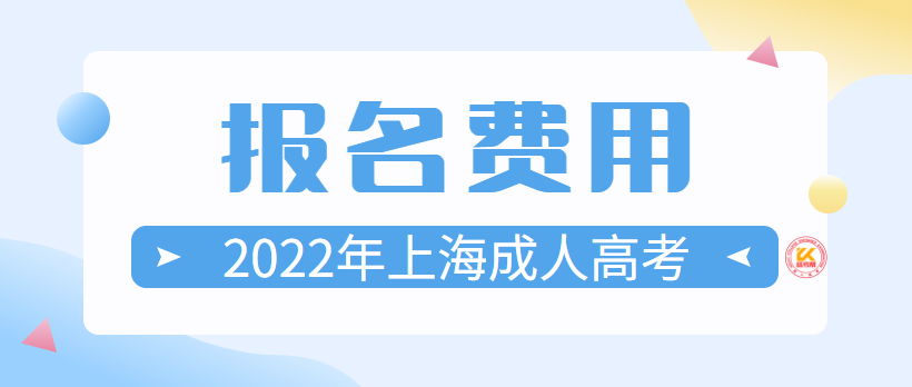 2022年上海成人高考报名费用