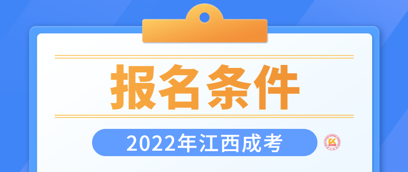 2022年江西成人高考报名条件